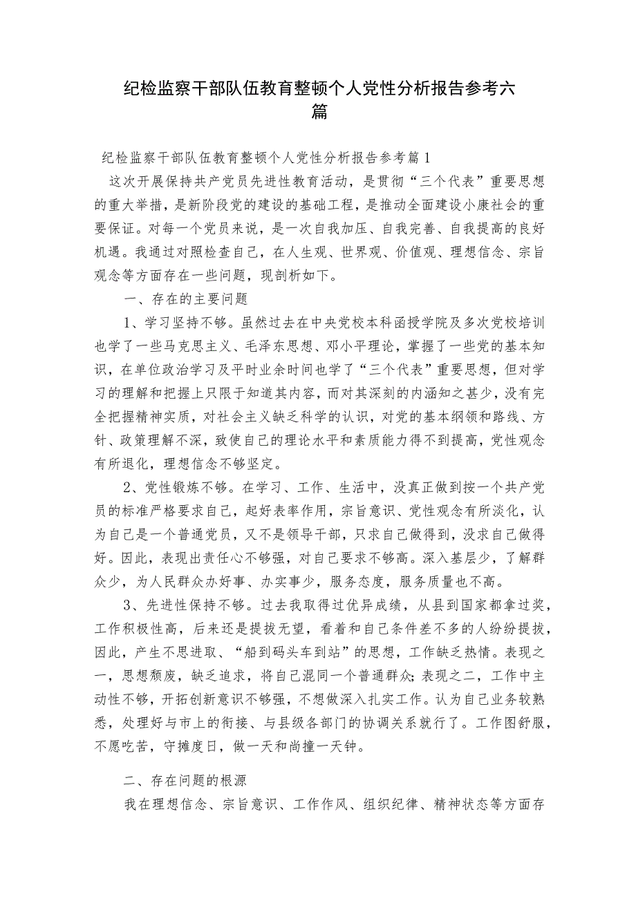 纪检监察干部队伍教育整顿个人党性分析报告参考六篇.docx_第1页