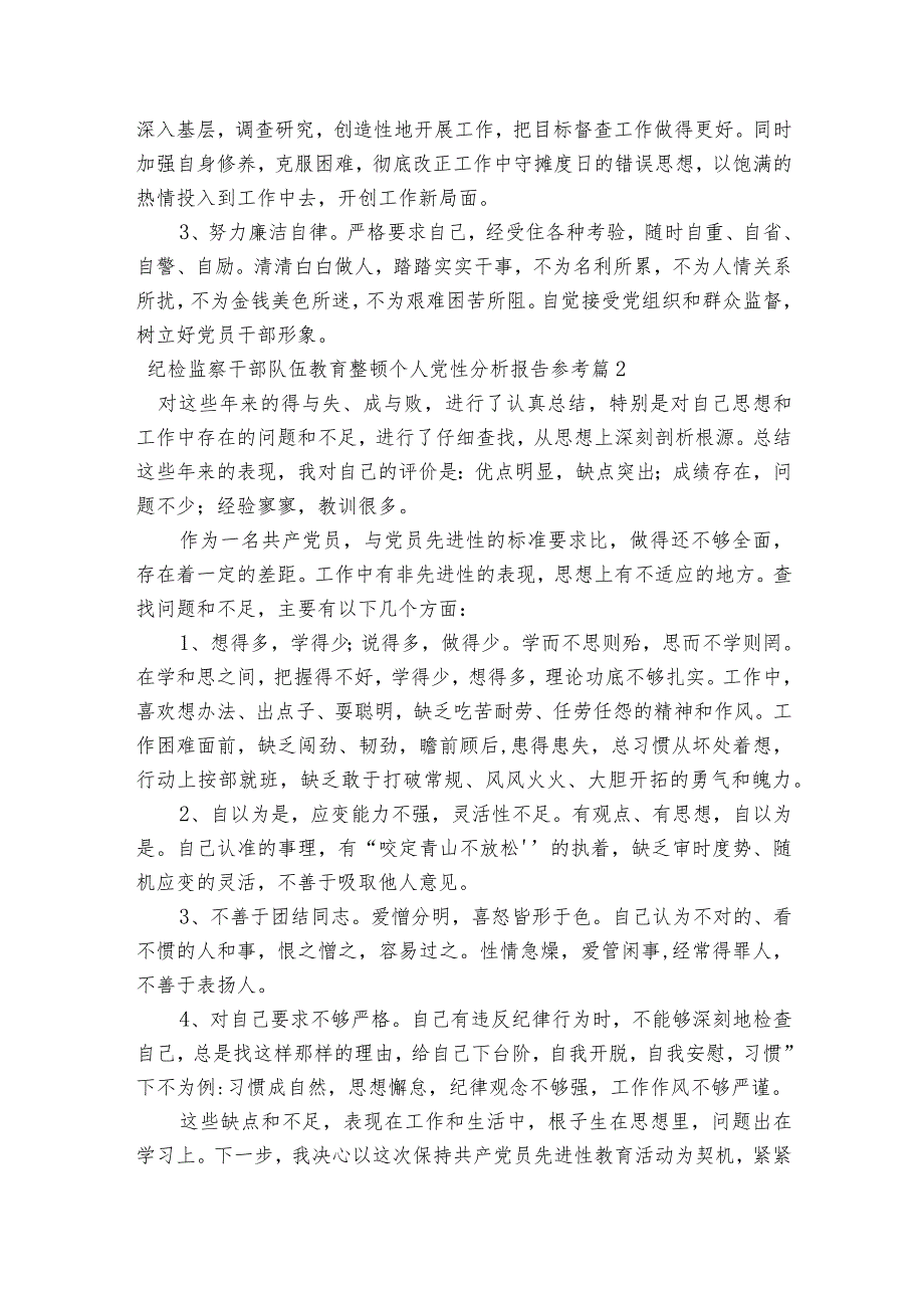 纪检监察干部队伍教育整顿个人党性分析报告参考六篇.docx_第3页