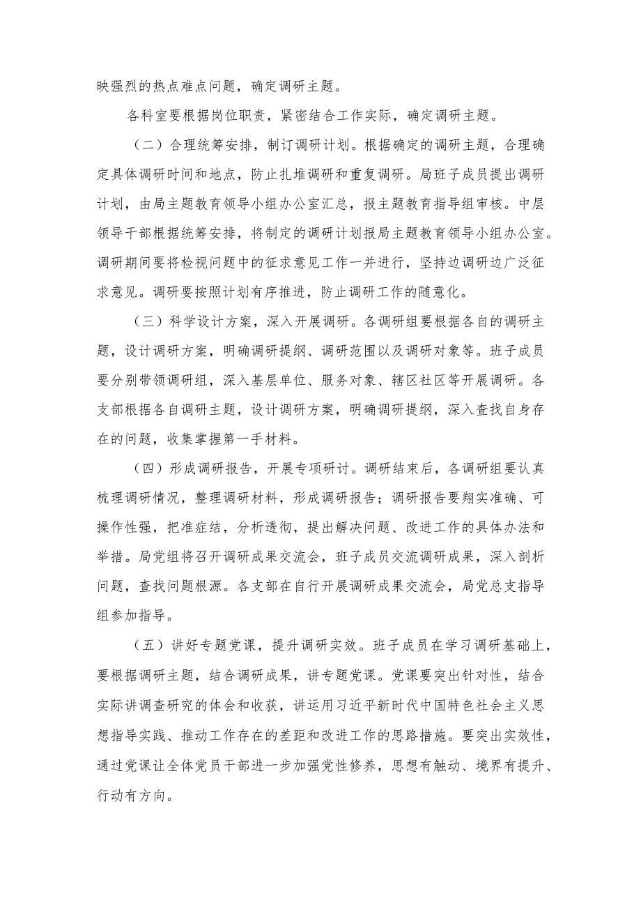 （2篇）2023年第二批主题教育开展调查研究工作实施方案（2023年第二批主题教育学习计划）.docx_第2页