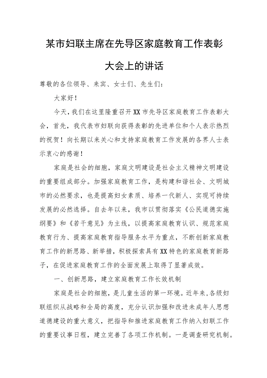 某市妇联主席在先导区家庭教育工作表彰大会上的讲话.docx_第1页