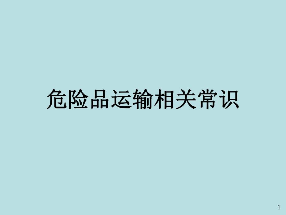 危险品运输相关常识.ppt_第1页