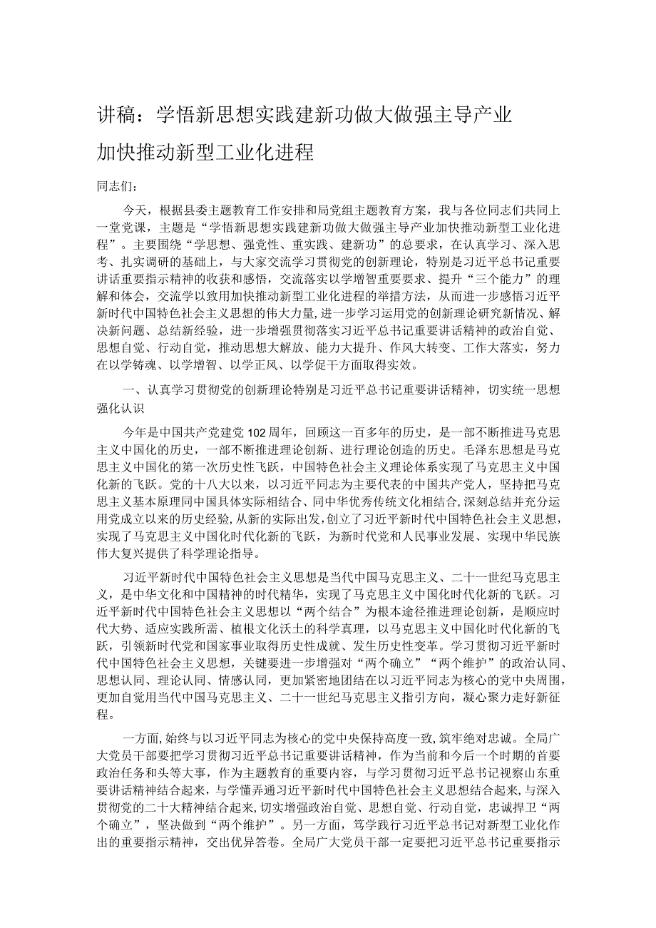 讲稿：学悟新思想 实践建新功 做大做强主导产业 加快推动新型工业化进程.docx_第1页