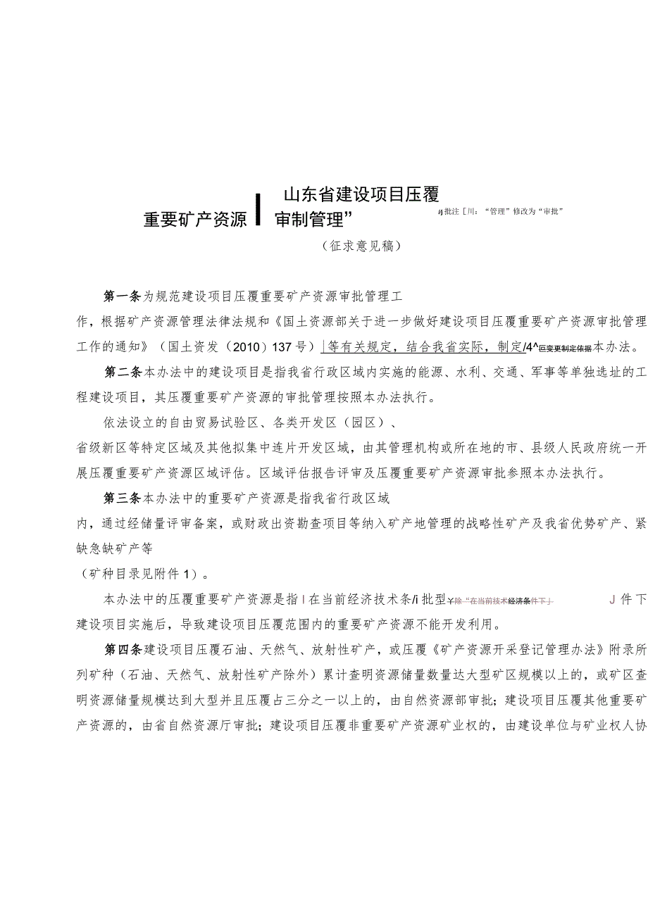 山东省建设项目压覆重要矿产资源审批管理办法（征.docx_第1页