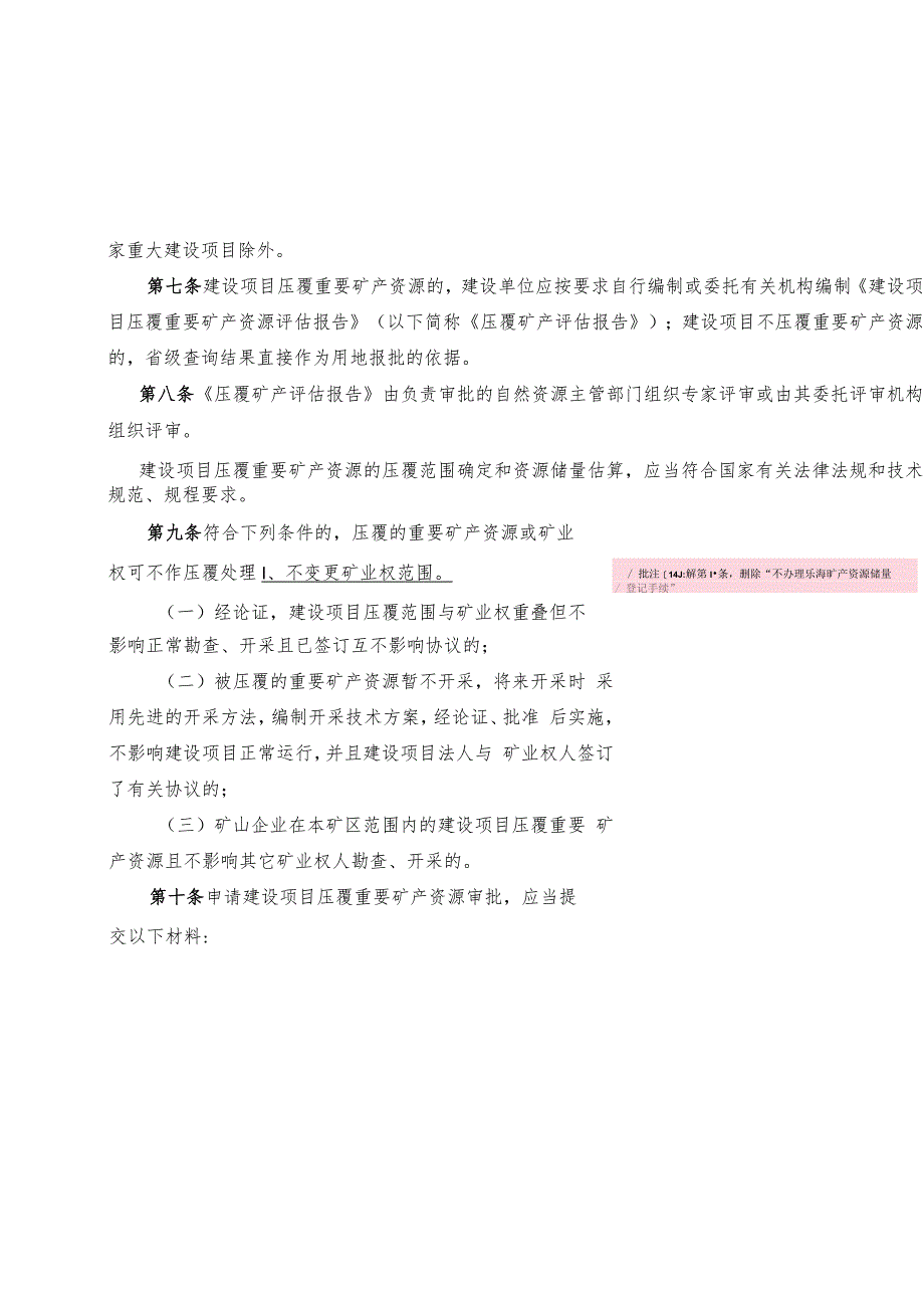 山东省建设项目压覆重要矿产资源审批管理办法（征.docx_第3页