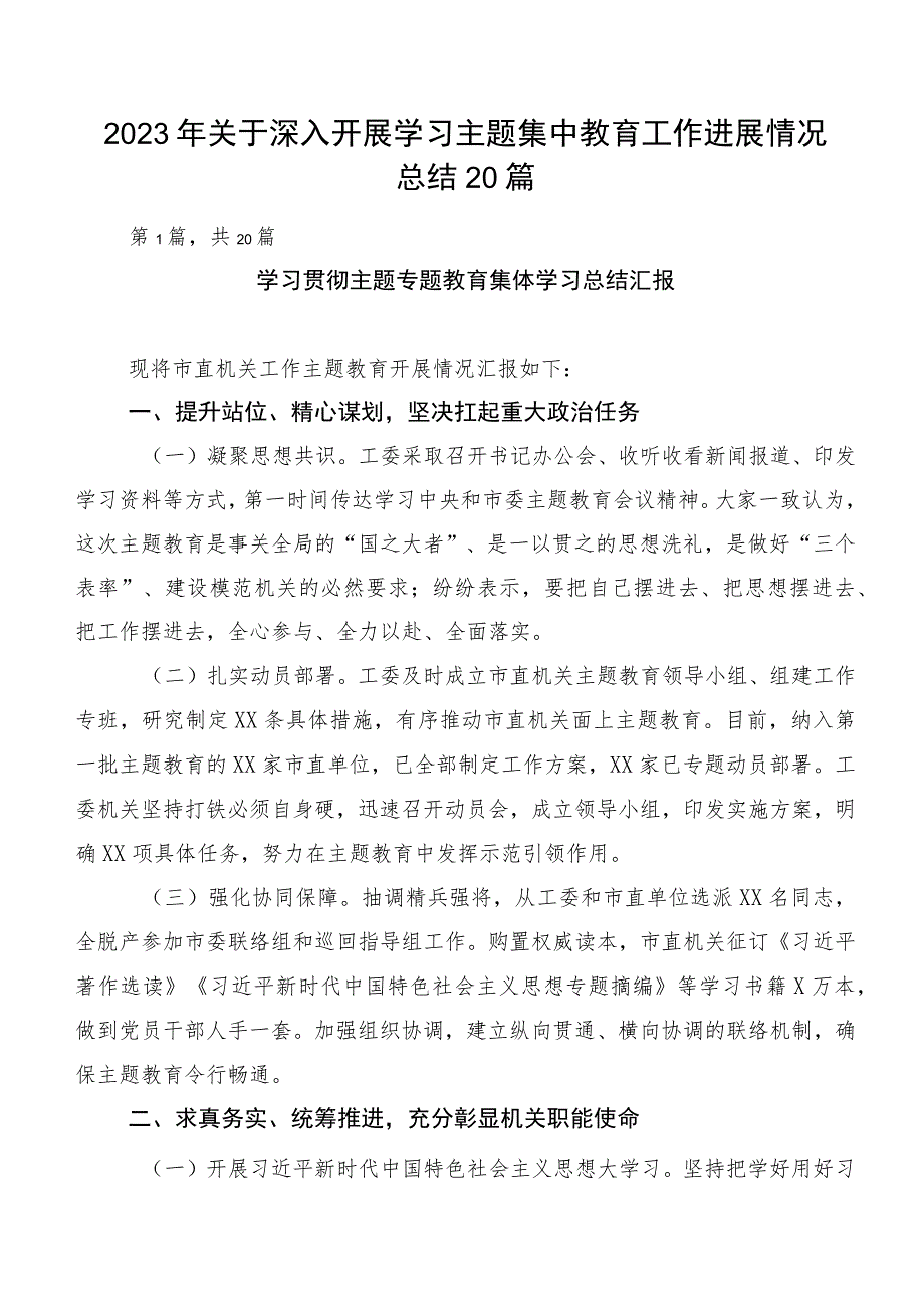 2023年关于深入开展学习主题集中教育工作进展情况总结20篇.docx_第1页