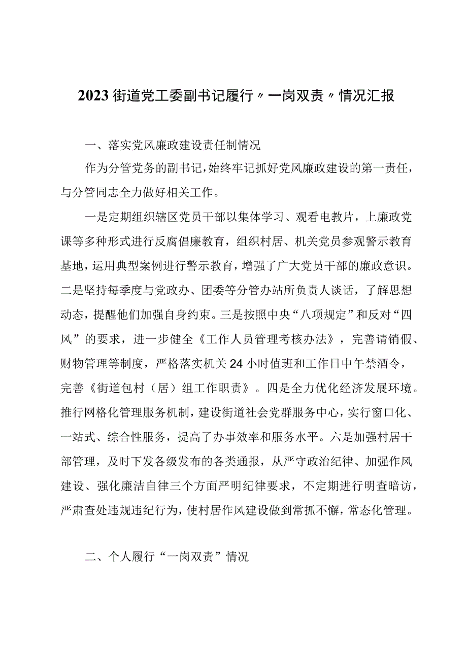 2023街道党工委副书记履行“一岗双责”情况汇报.docx_第1页