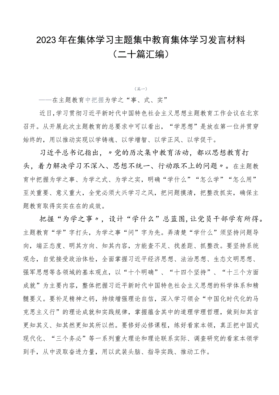 2023年在集体学习主题集中教育集体学习发言材料（二十篇汇编）.docx_第1页