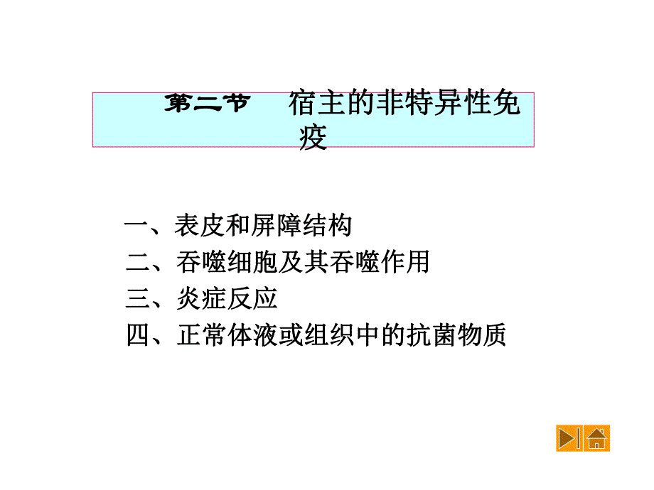 92非特异性免疫.ppt_第1页