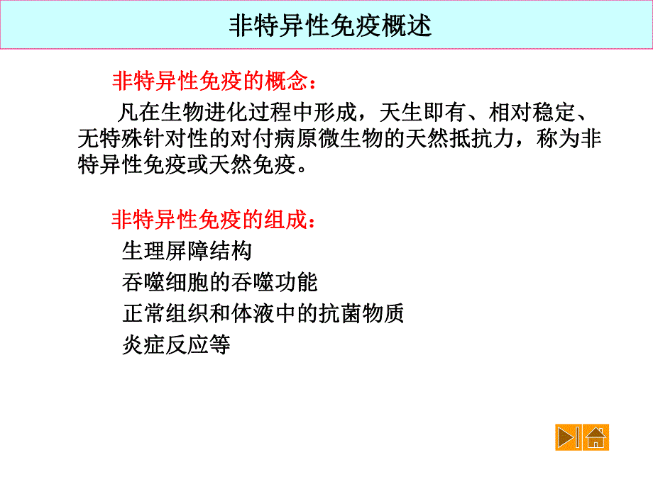 92非特异性免疫.ppt_第2页