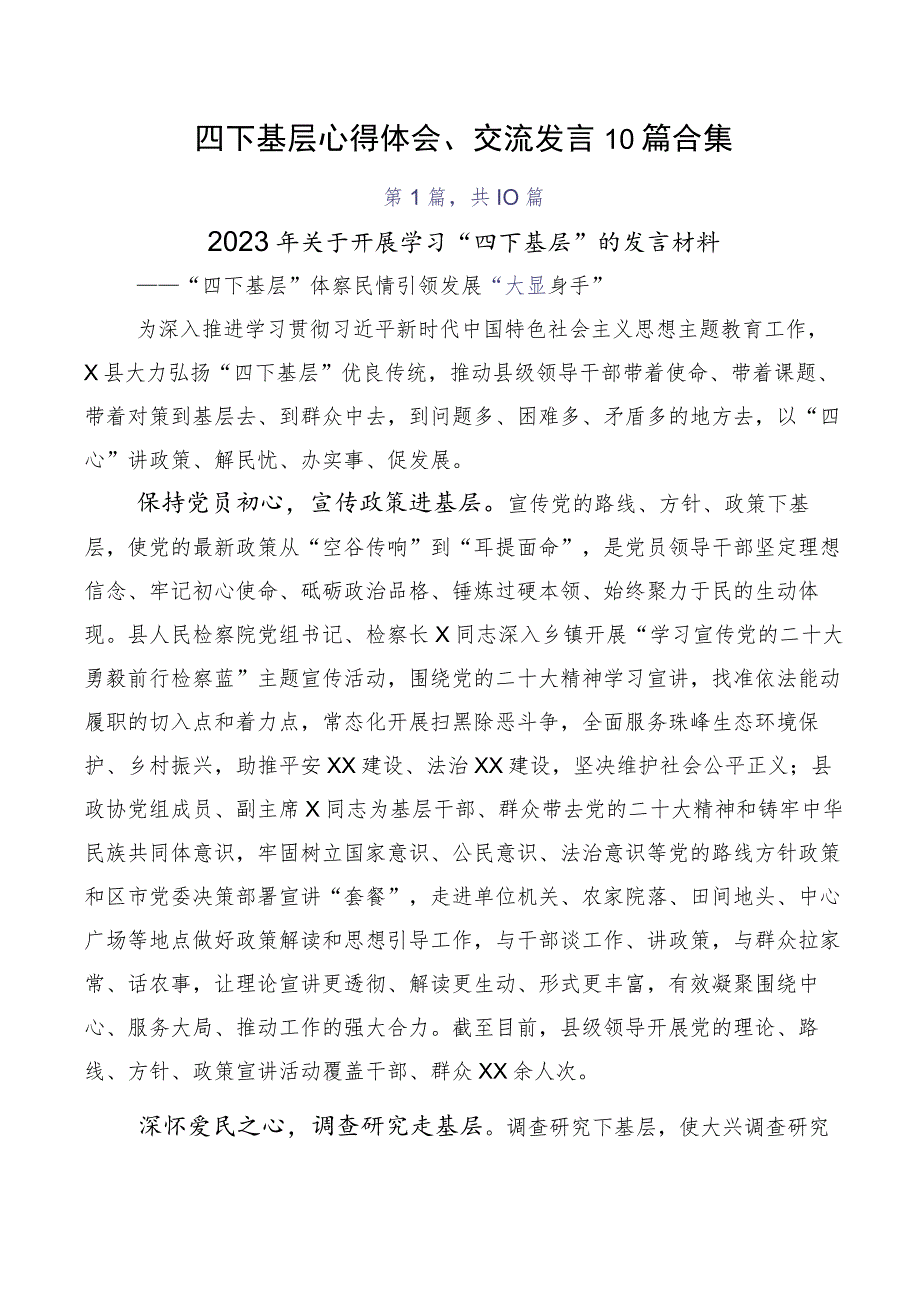 四下基层心得体会、交流发言10篇合集.docx_第1页