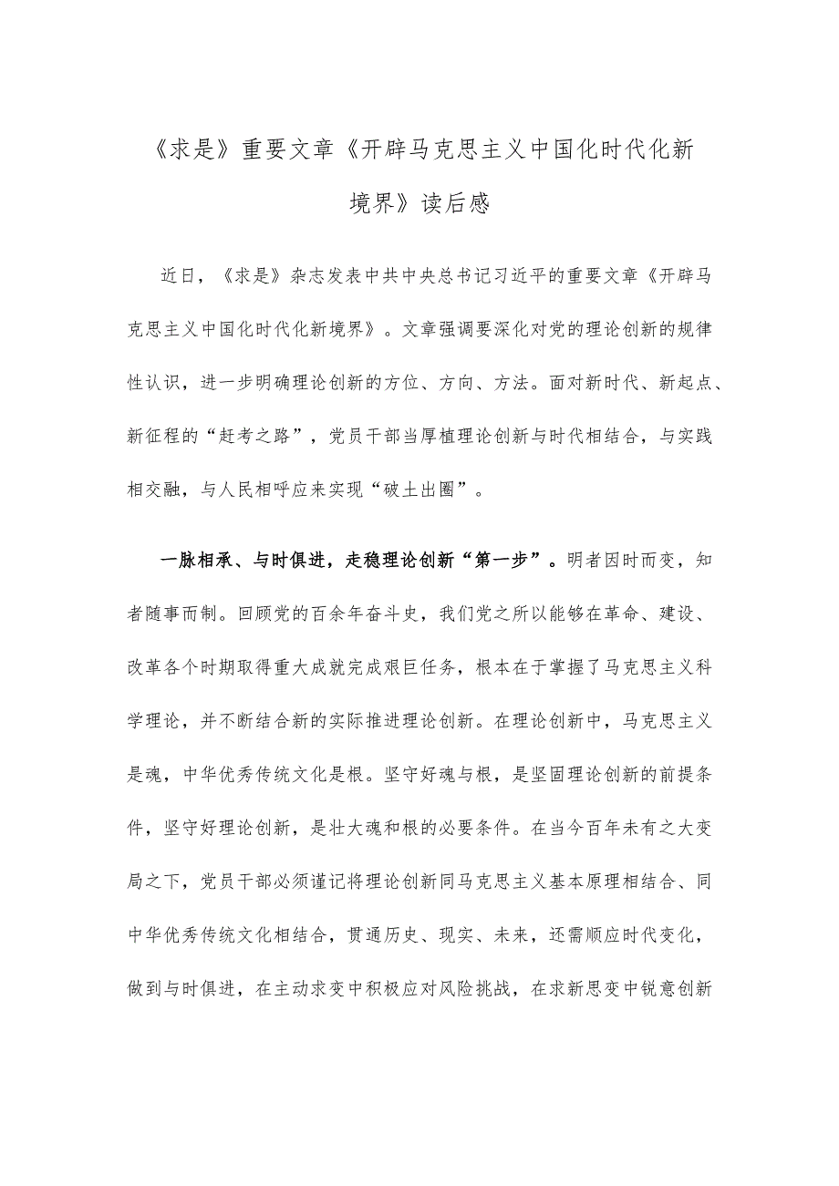 《求是》重要文章《开辟马克思主义中国化时代化新境界》读后感.docx_第1页