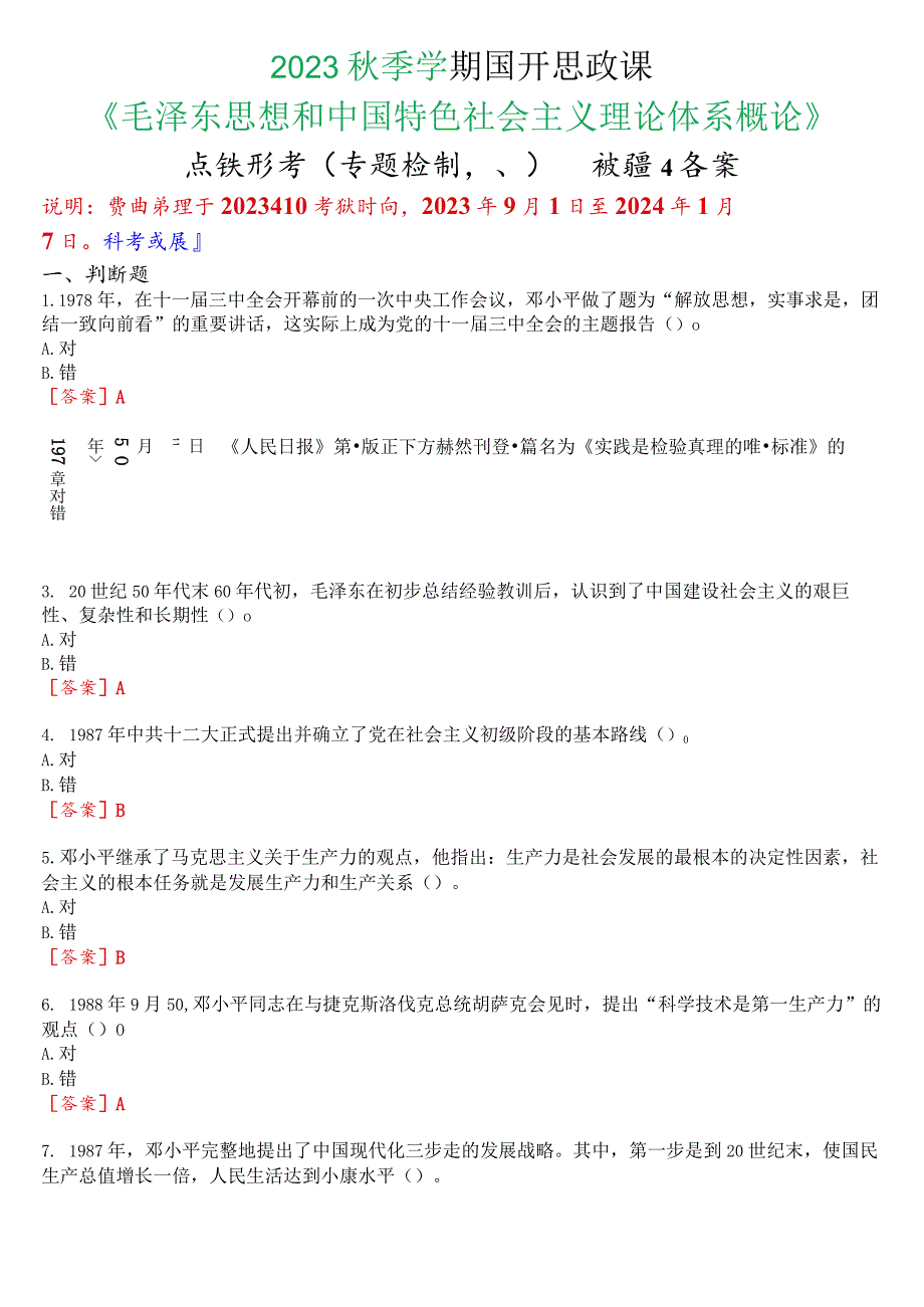 2023秋季学期国开思政课《毛泽东思想和中国特色社会主义理论体系概论》在线形考(专题检测八)试题及答案.docx_第1页