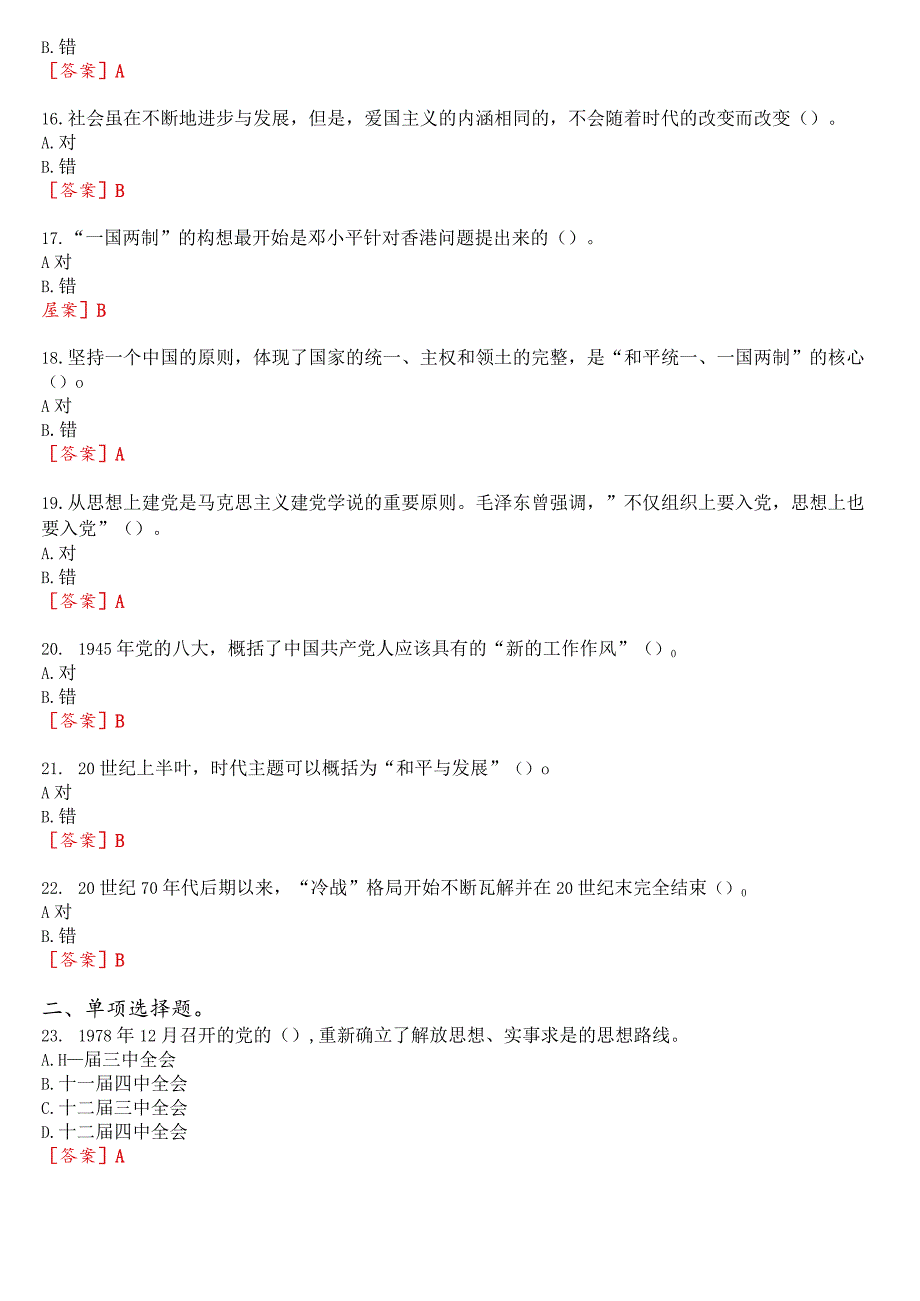 2023秋季学期国开思政课《毛泽东思想和中国特色社会主义理论体系概论》在线形考(专题检测八)试题及答案.docx_第3页