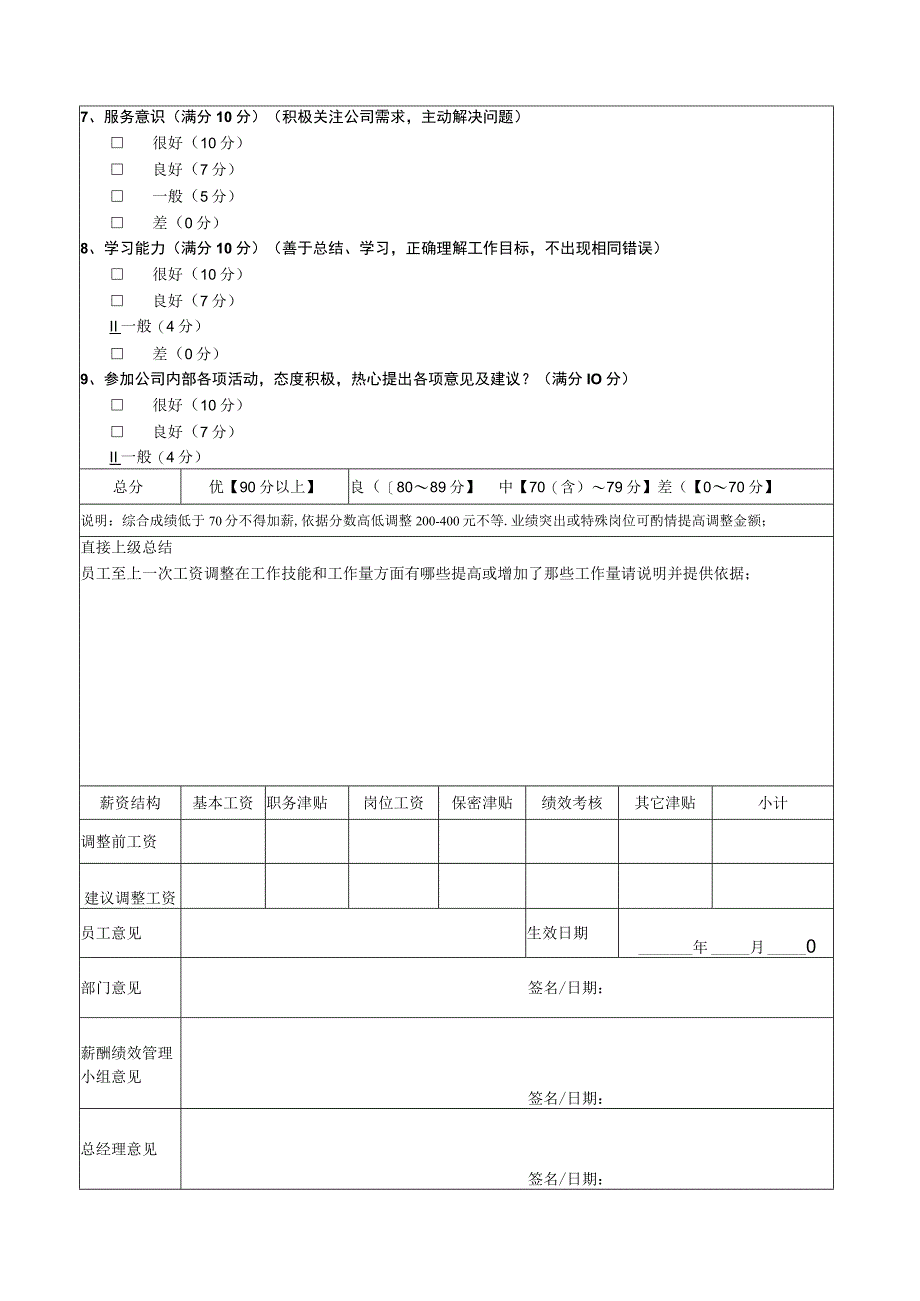 薪资调整评估审批表.docx_第3页