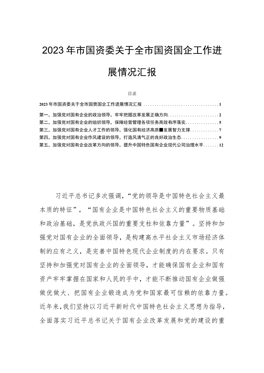 2023年市国资委关于全市国资国企工作进展情况汇报.docx_第1页