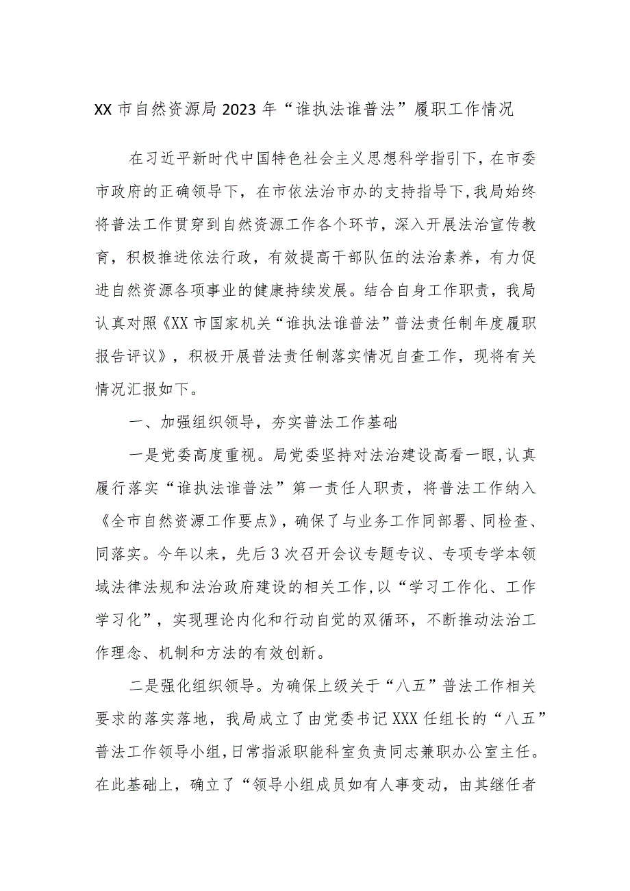 XX市自然资源局2023年“谁执法谁普法”履职工作情况.docx_第1页