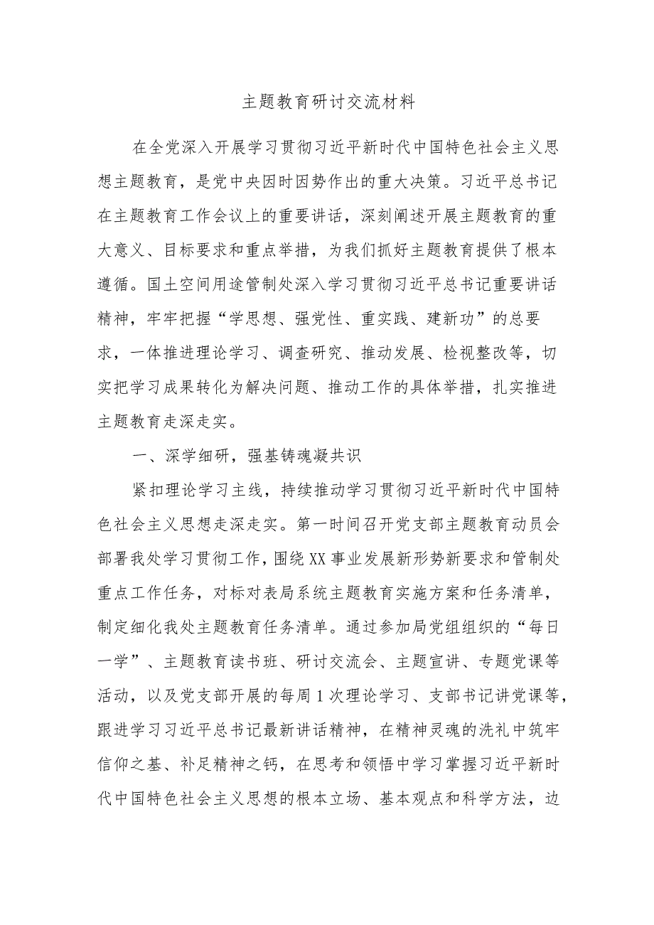 主题教育研讨交流材料 .docx_第1页