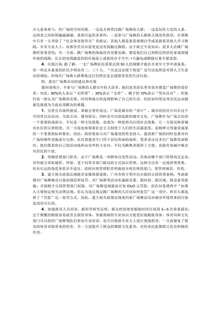 某市城市广场舞活动调研报告.docx_第3页