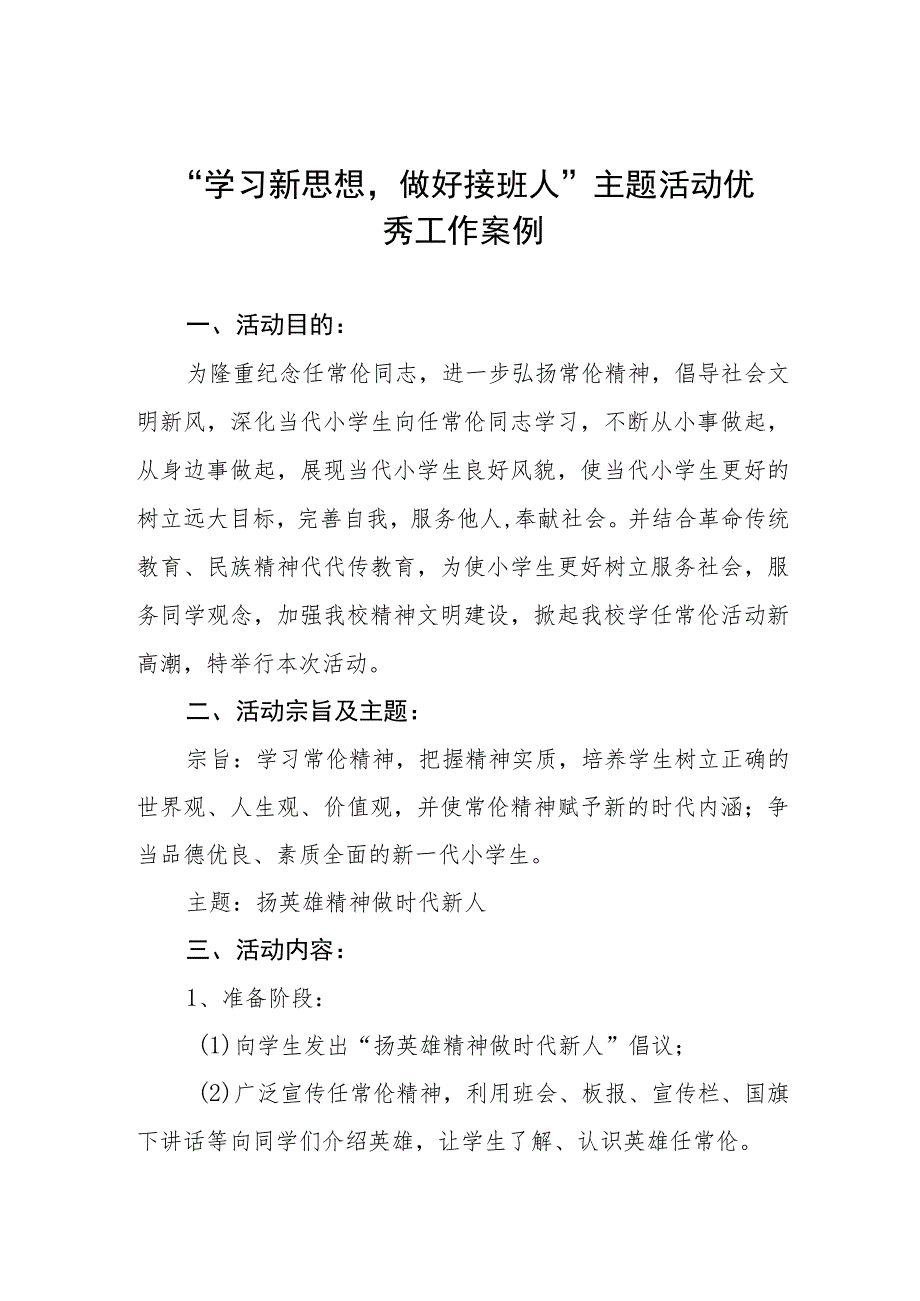 “学习新思想做好接班人”主题活动优秀工作案例.docx_第1页