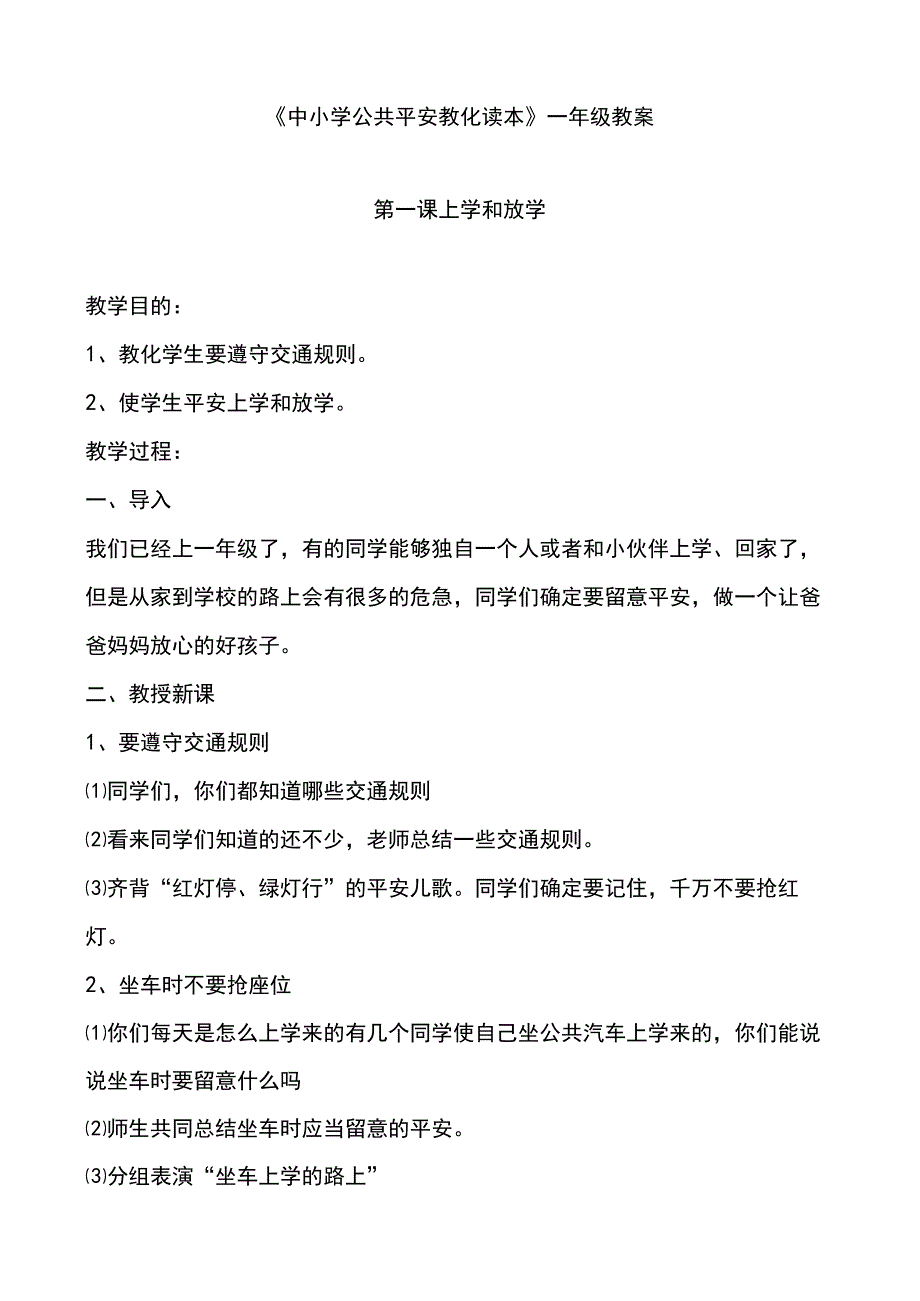 一年级《中小学公共安全教育读本》教案.docx_第1页