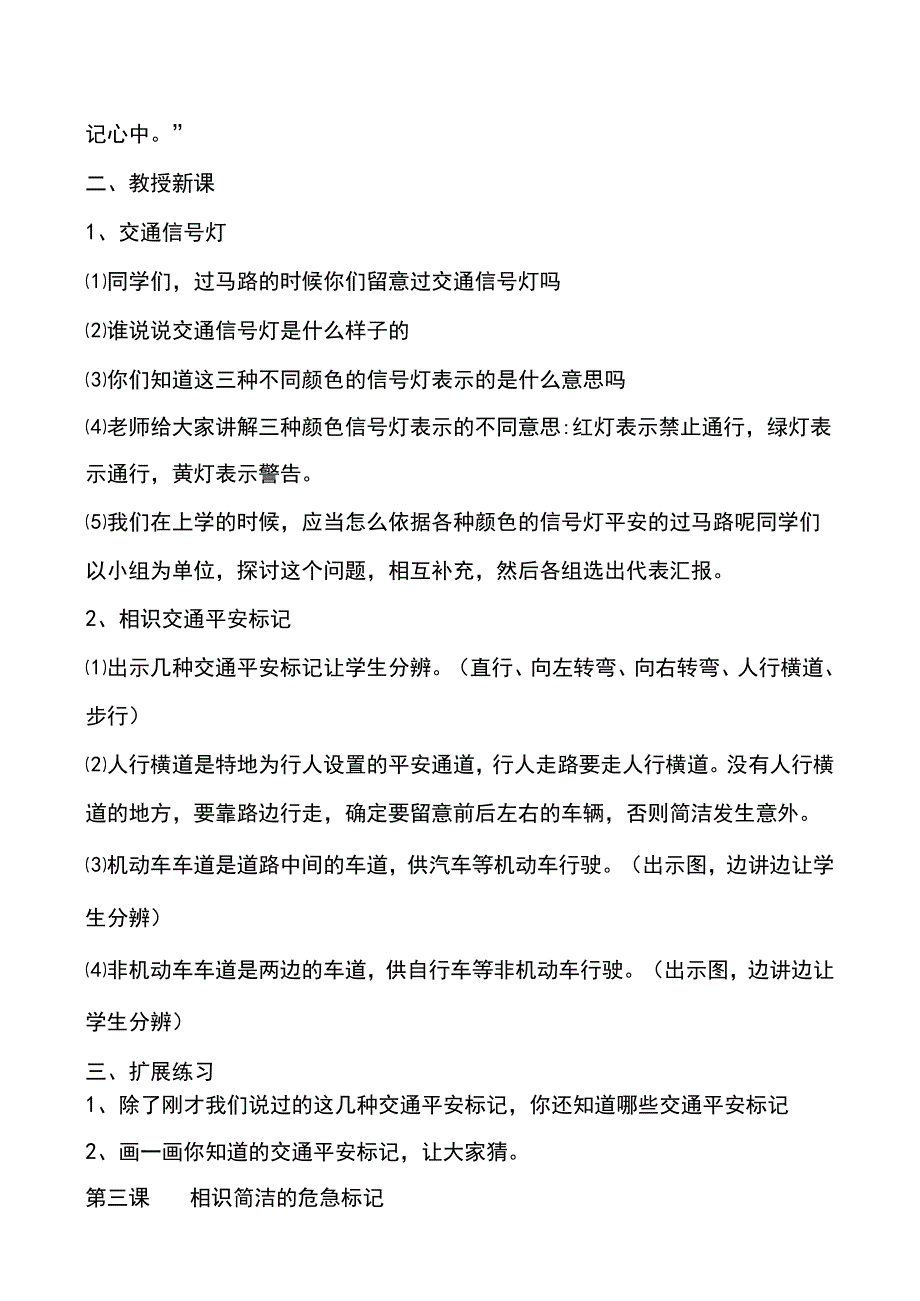 一年级《中小学公共安全教育读本》教案.docx_第3页