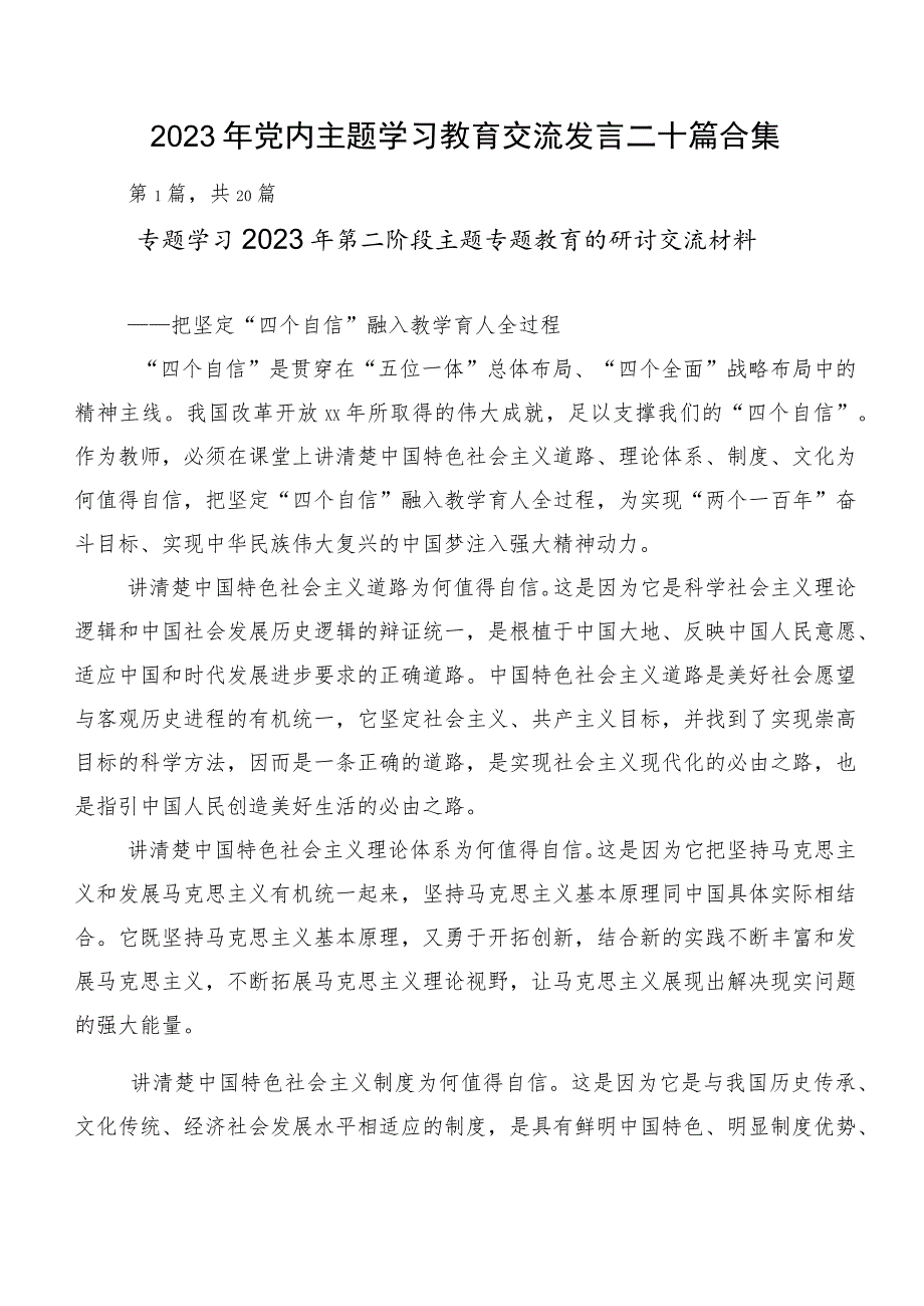 2023年党内主题学习教育交流发言二十篇合集.docx_第1页