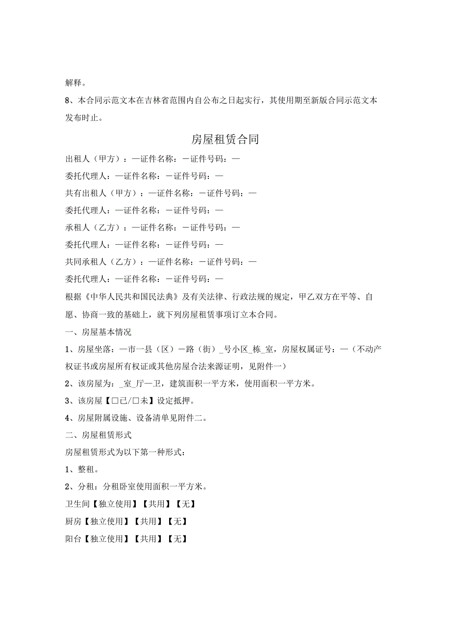 房屋租赁合同（吉林省2021版）.docx_第2页