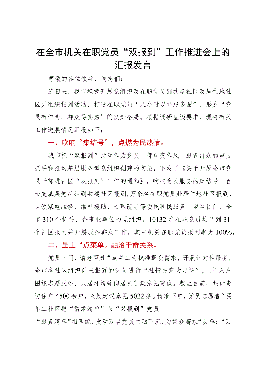 在全市机关在职党员“双报到”工作推进会上的汇报发言.docx_第1页