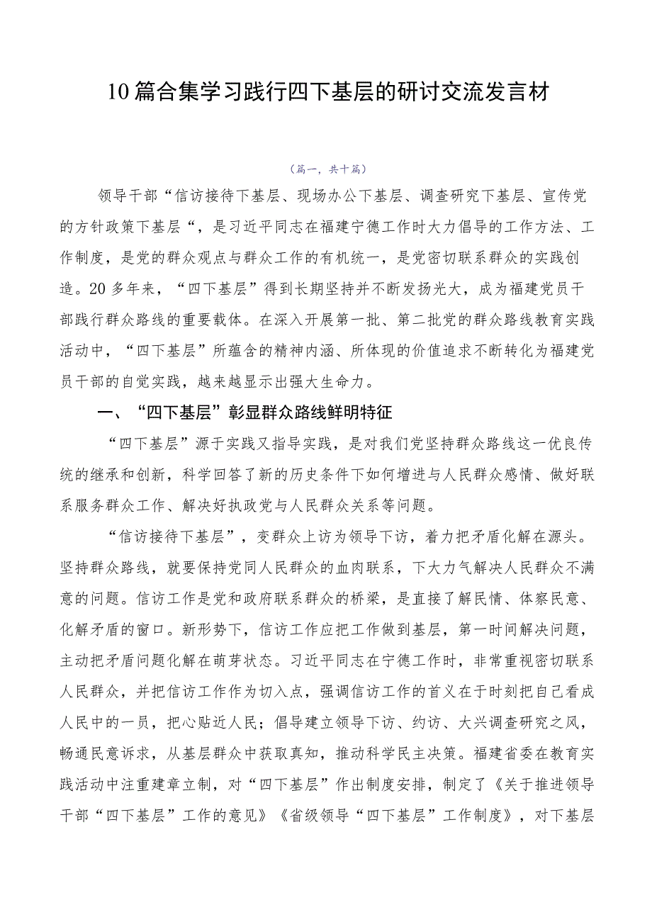 10篇合集学习践行四下基层的研讨交流发言材.docx_第1页