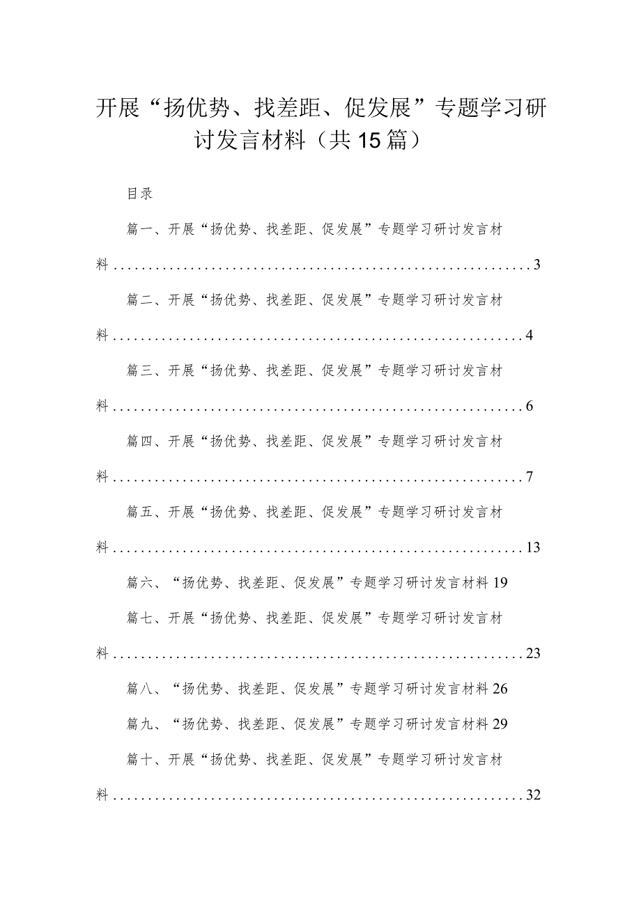 开展“扬优势、找差距、促发展”专题学习研讨发言材料(精选15篇合集).docx_第1页