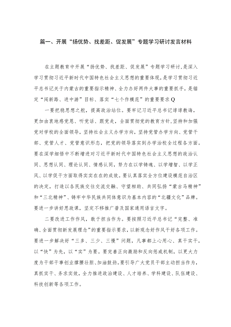 开展“扬优势、找差距、促发展”专题学习研讨发言材料(精选15篇合集).docx_第3页