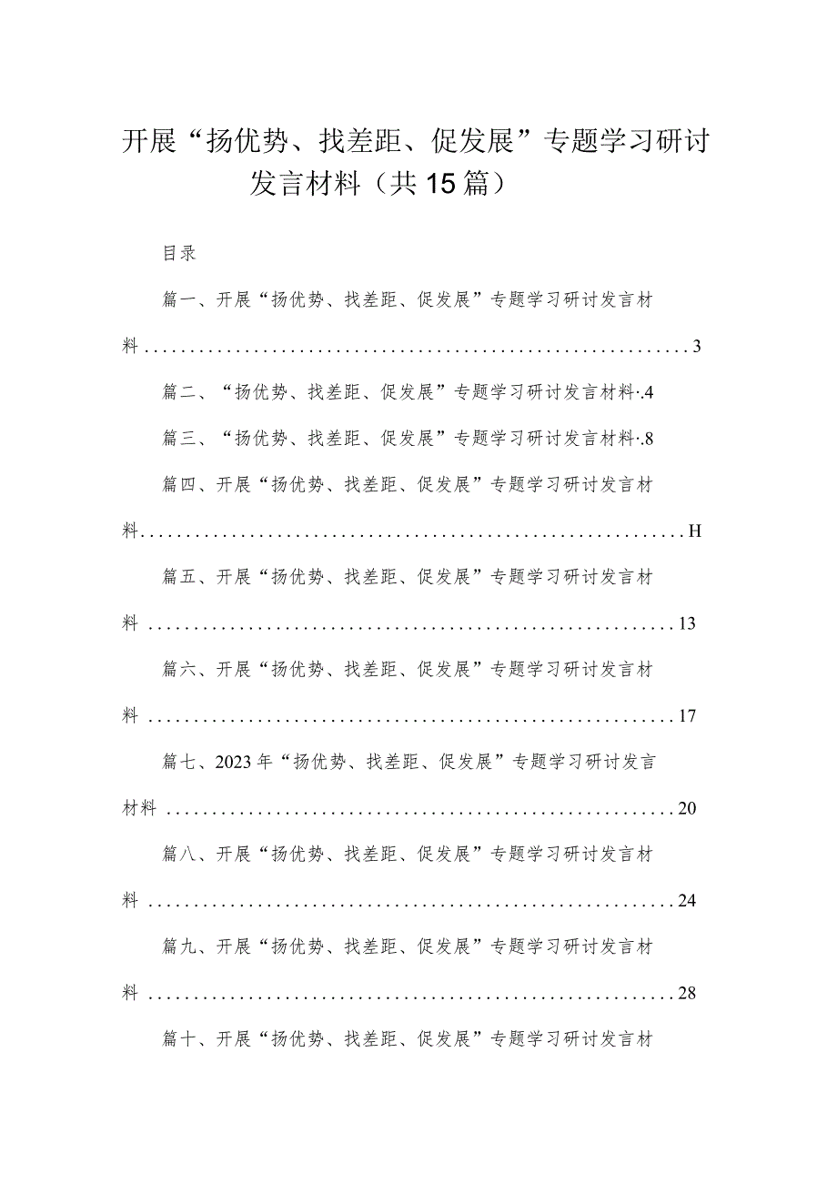 开展“扬优势、找差距、促发展”专题学习研讨发言材料15篇(最新精选).docx_第1页