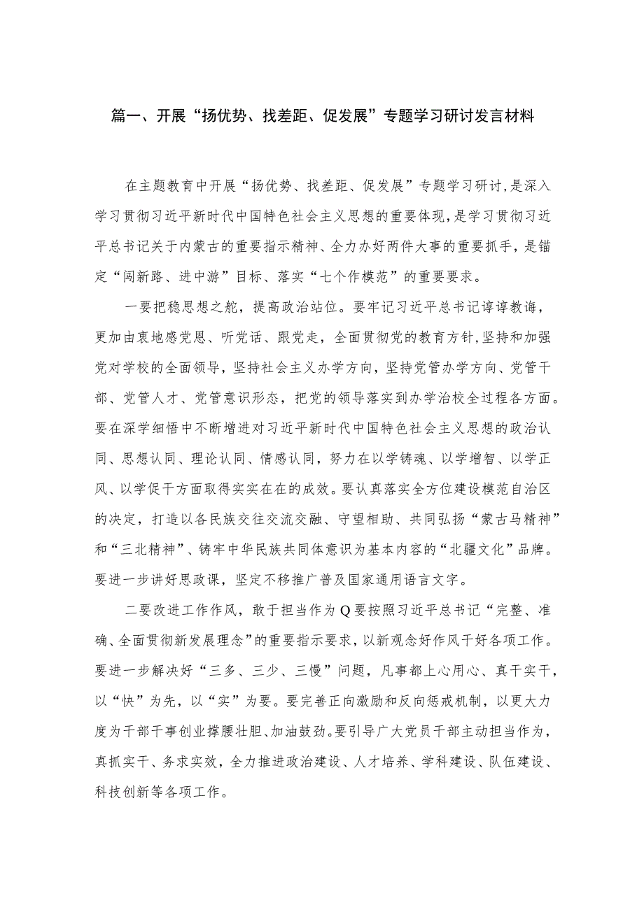 开展“扬优势、找差距、促发展”专题学习研讨发言材料15篇(最新精选).docx_第3页