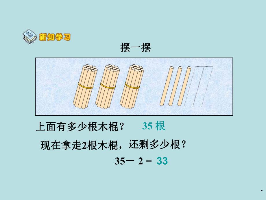 63两位数减一位数和整十数.ppt_第3页