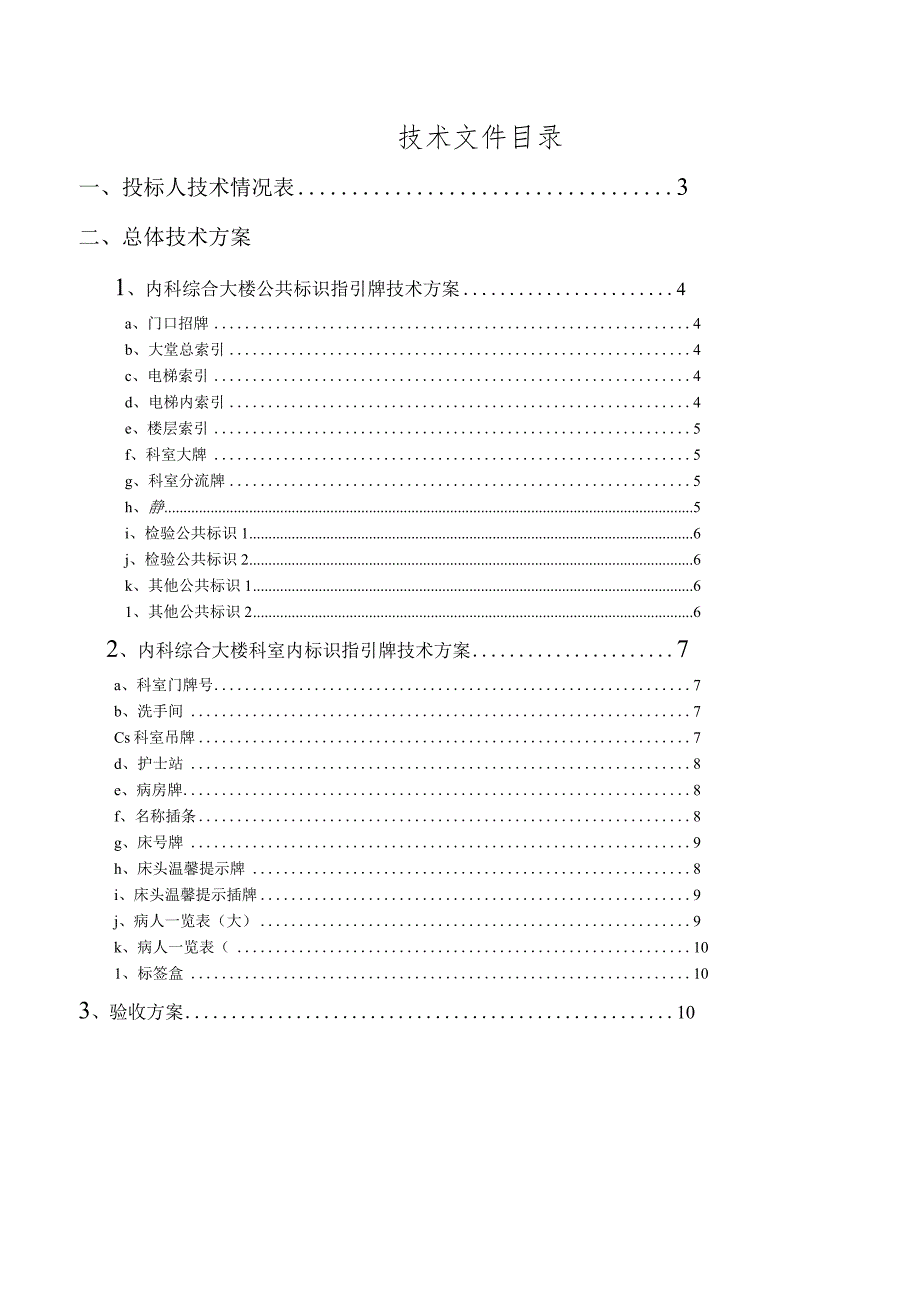 标识指示牌投标文件技术方案.docx_第1页