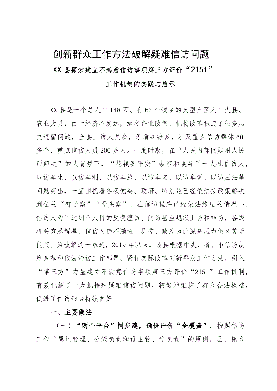 县探索建立不满意信访事项第三方评价“2151”工作机制经验材料.docx_第1页