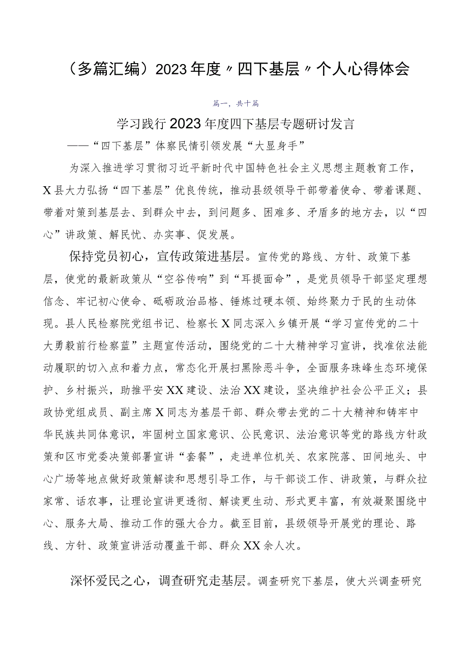 （多篇汇编）2023年度“四下基层”个人心得体会.docx_第1页