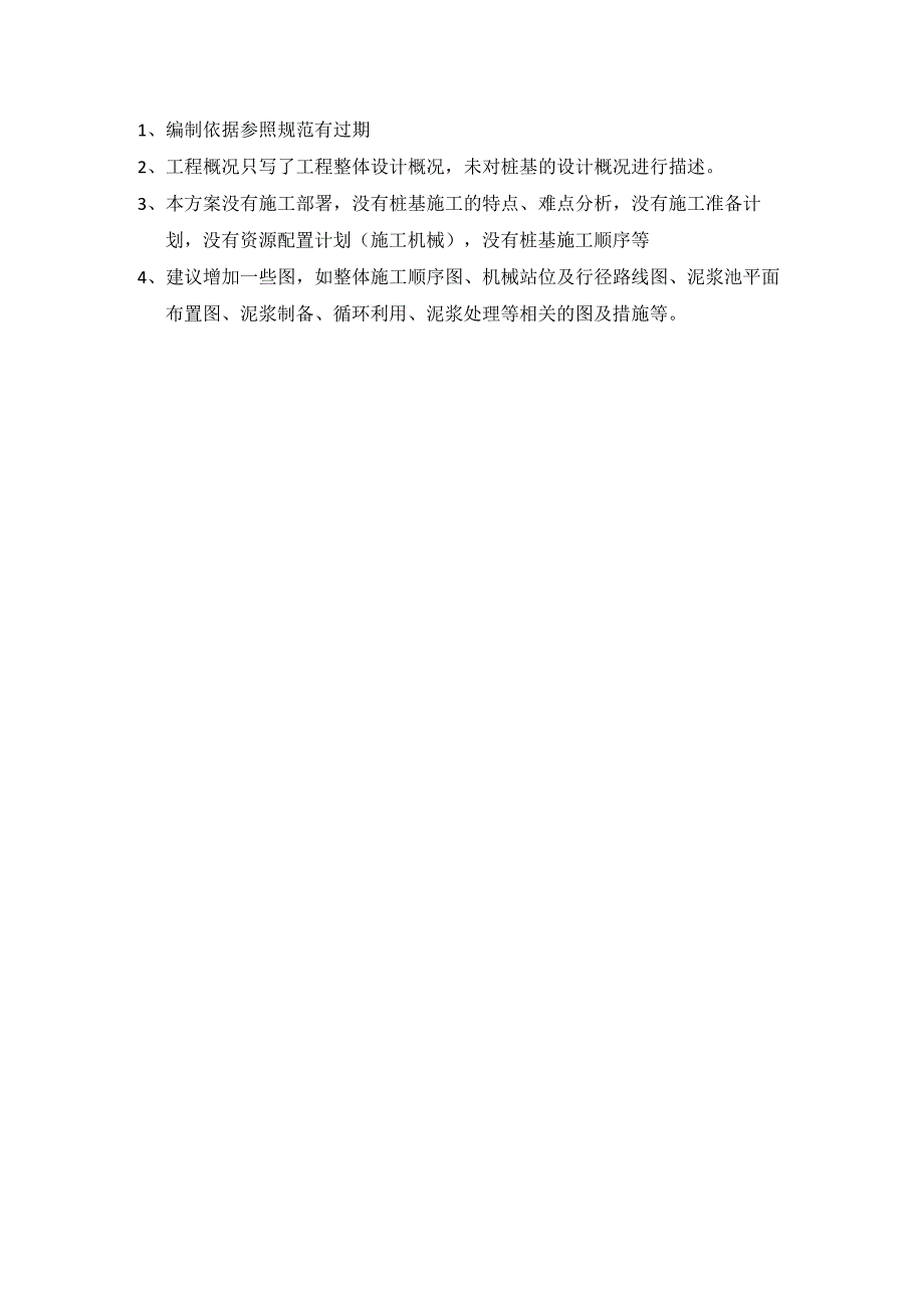 弗雷森桩基施工方案审核意见.docx_第1页