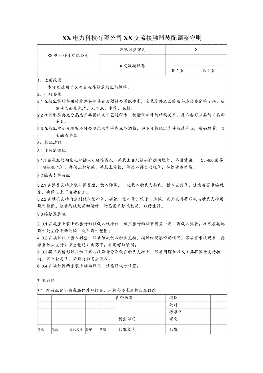 XX电力科技有限公司XX交流接触器装配调整守则(2023年).docx_第1页