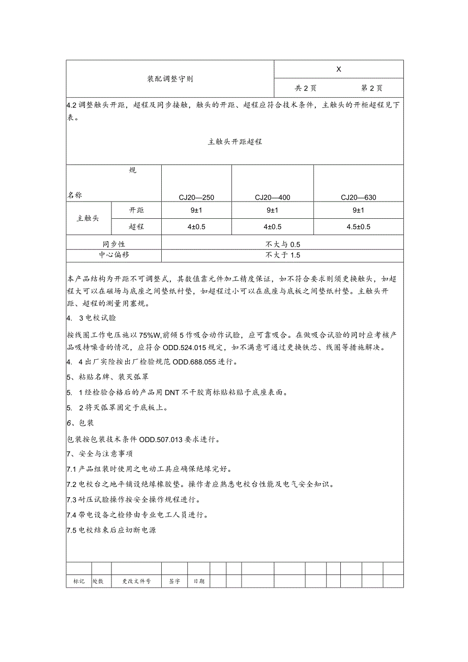 XX电力科技有限公司XX交流接触器装配调整守则(2023年).docx_第2页