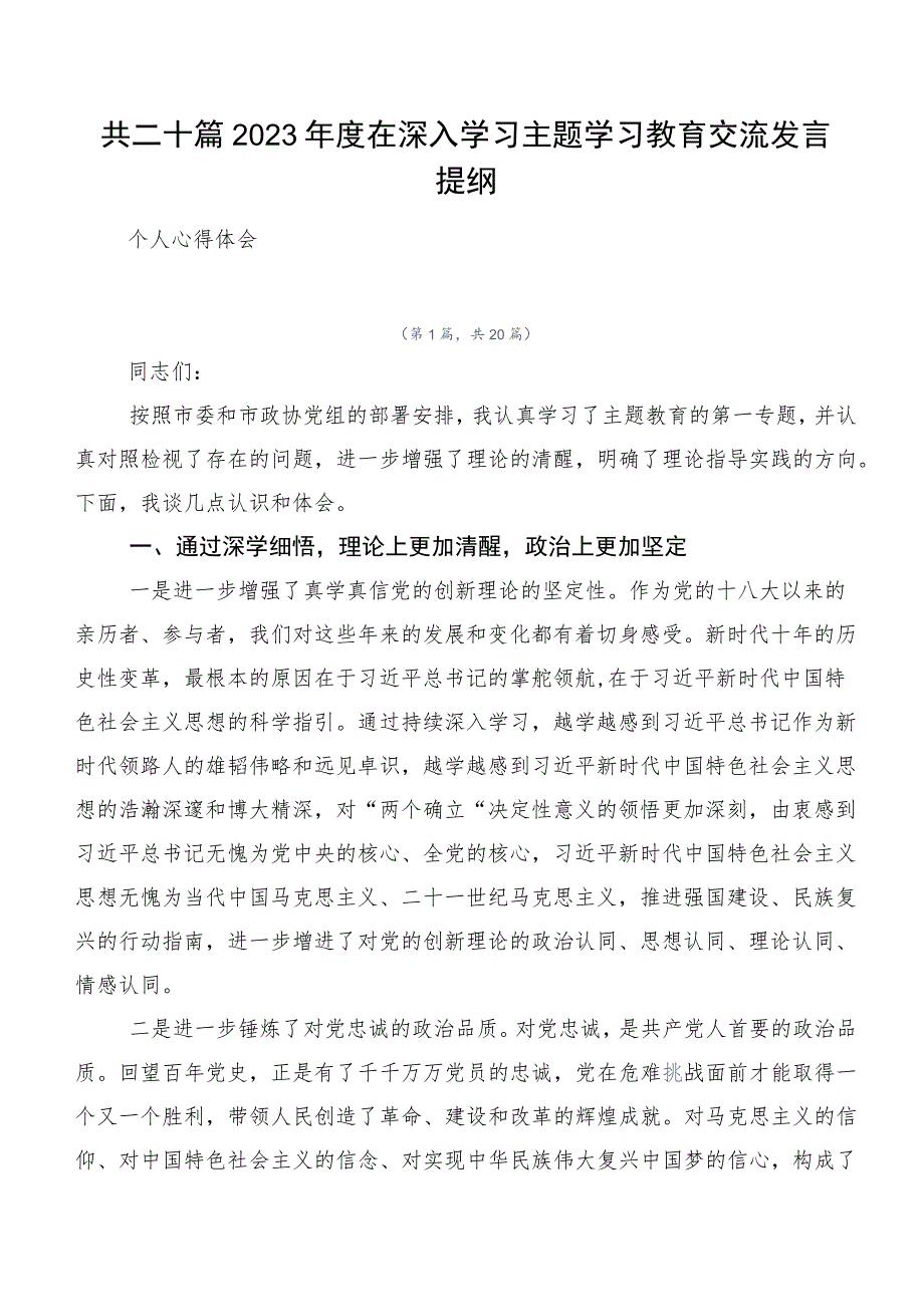 共二十篇2023年度在深入学习主题学习教育交流发言提纲.docx_第1页