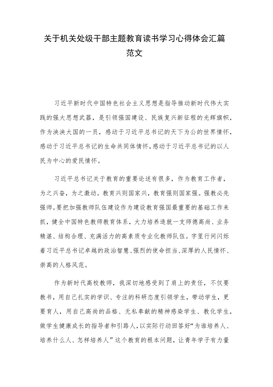 关于机关处级干部主题教育读书学习心得体会汇篇范文.docx_第1页