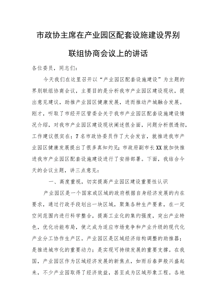 市政协主席在产业园区配套设施建设界别联组协商会议上的讲话.docx_第1页