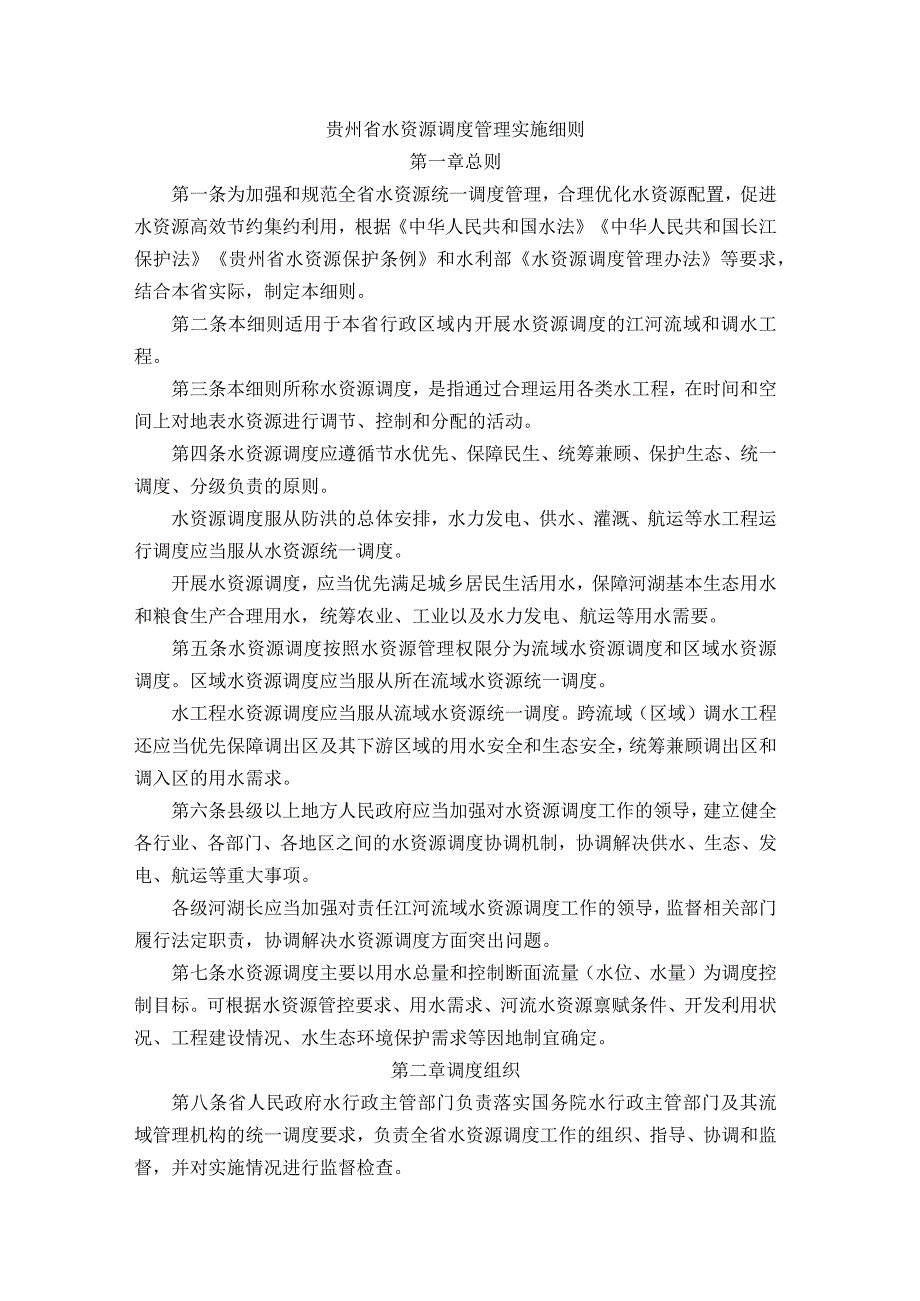 贵州省水资源调度管理实施细则-全文及解读.docx_第1页