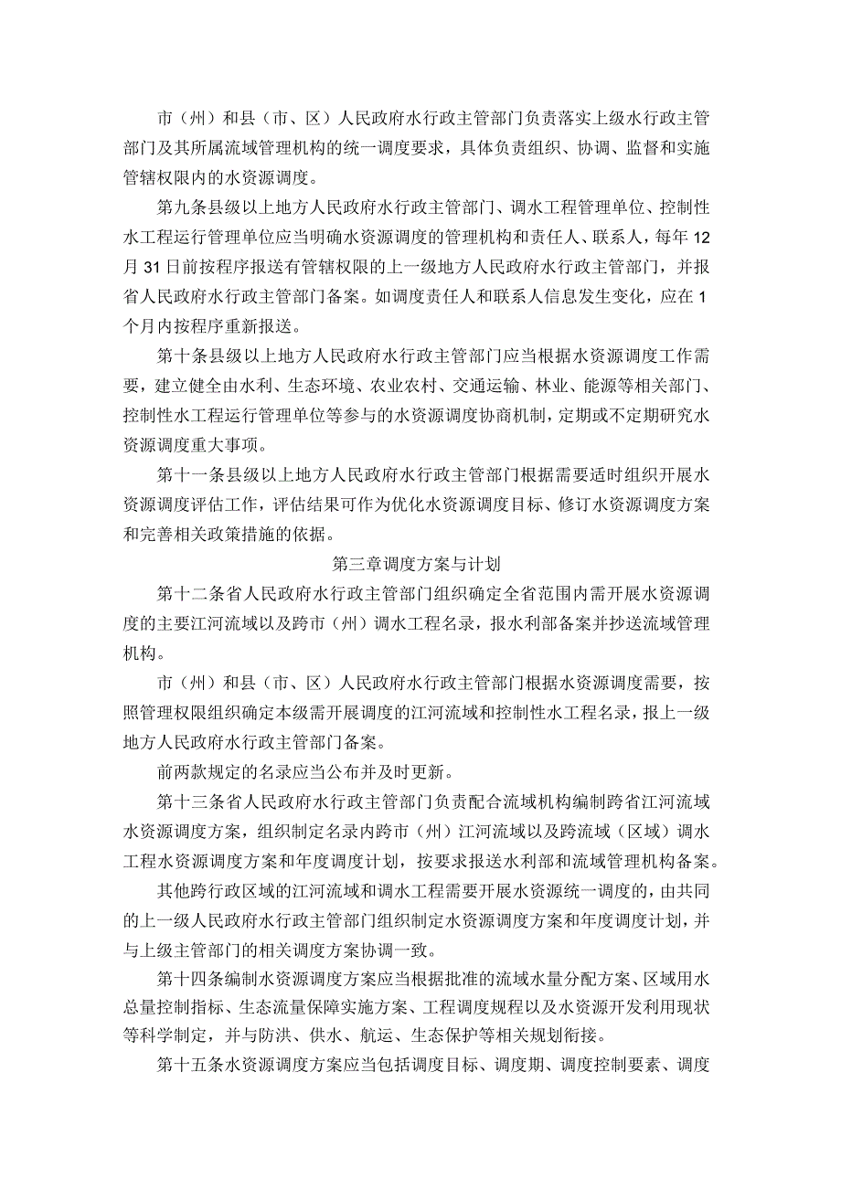 贵州省水资源调度管理实施细则-全文及解读.docx_第2页