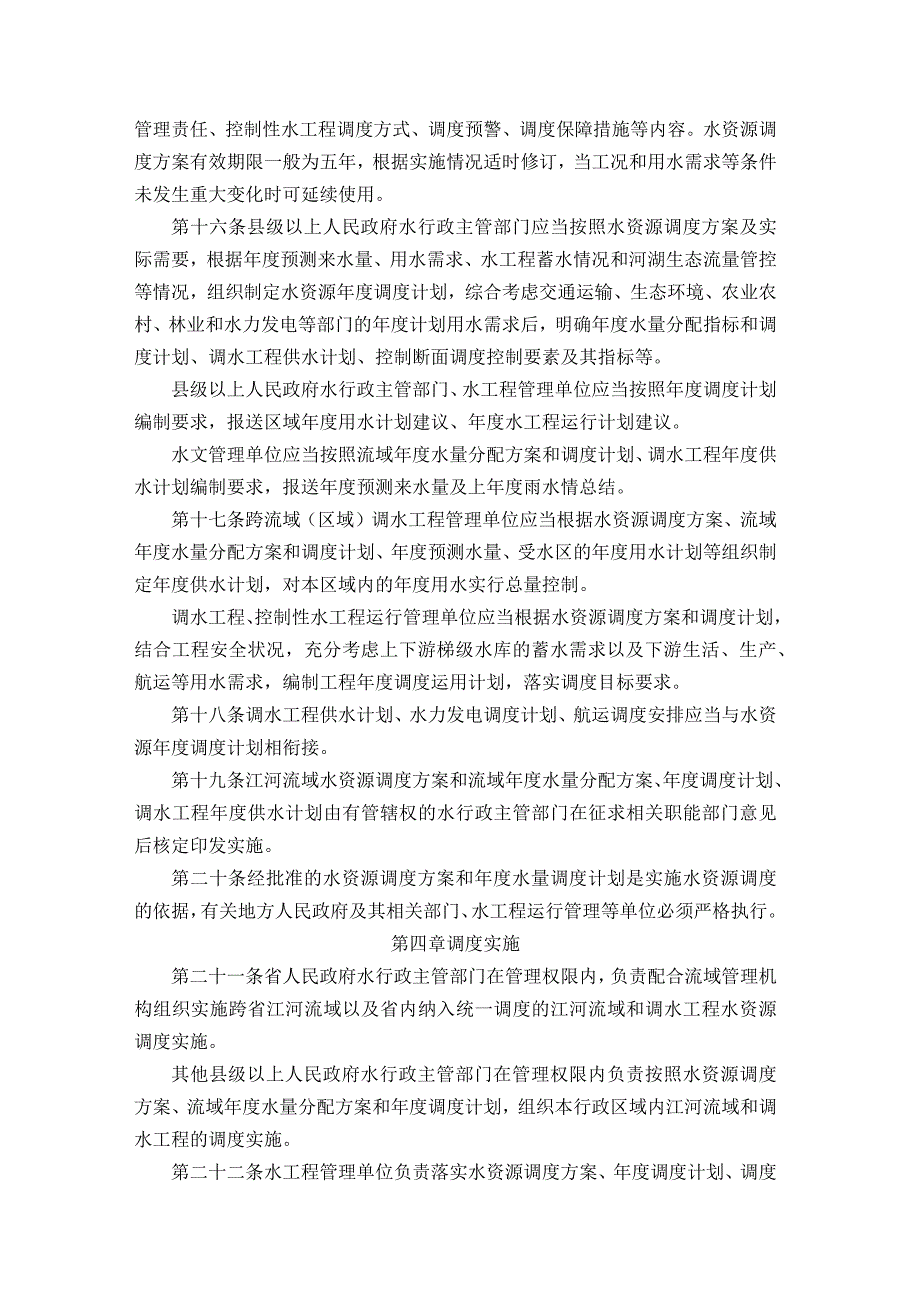 贵州省水资源调度管理实施细则-全文及解读.docx_第3页