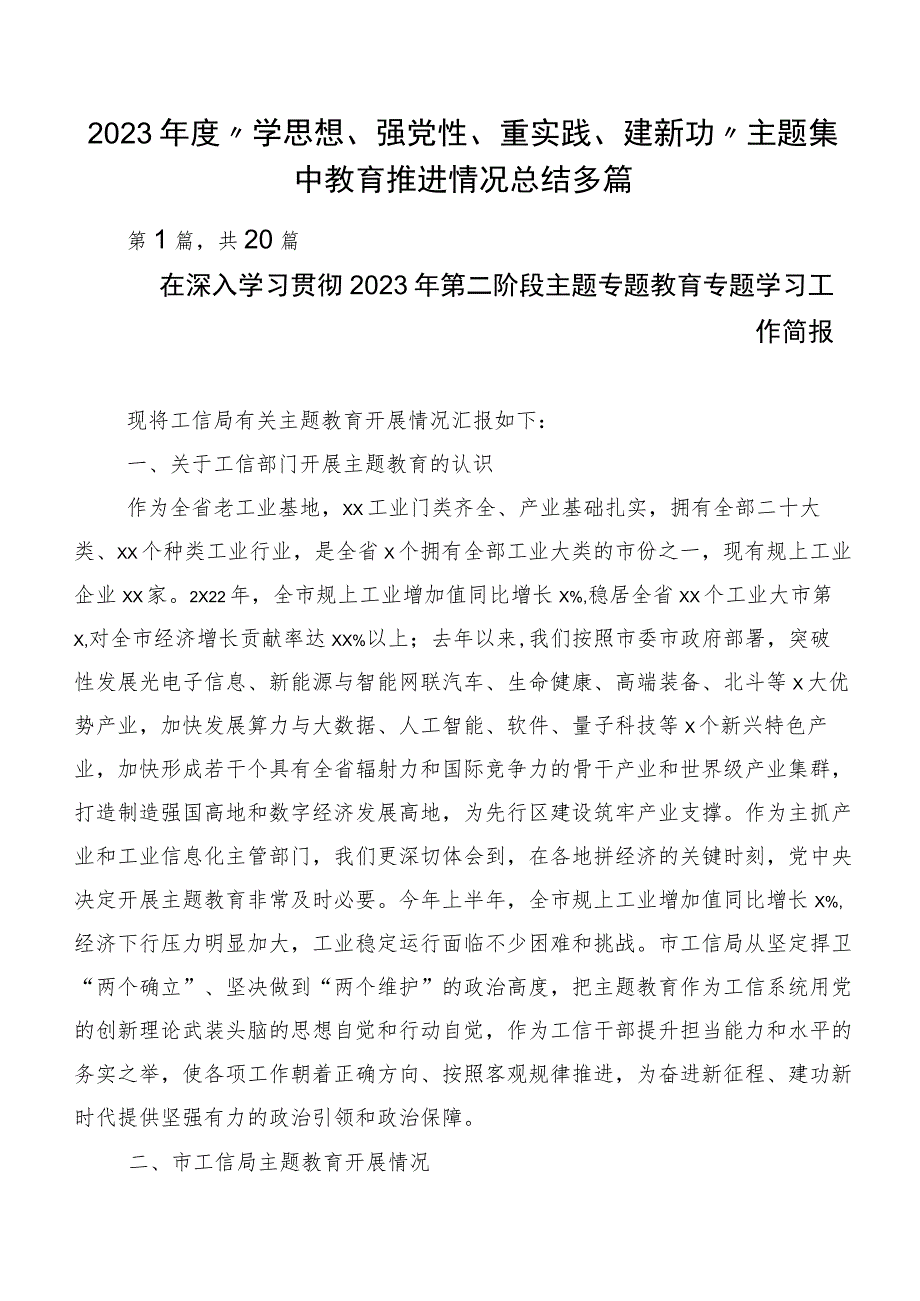 2023年度“学思想、强党性、重实践、建新功”主题集中教育推进情况总结多篇.docx_第1页