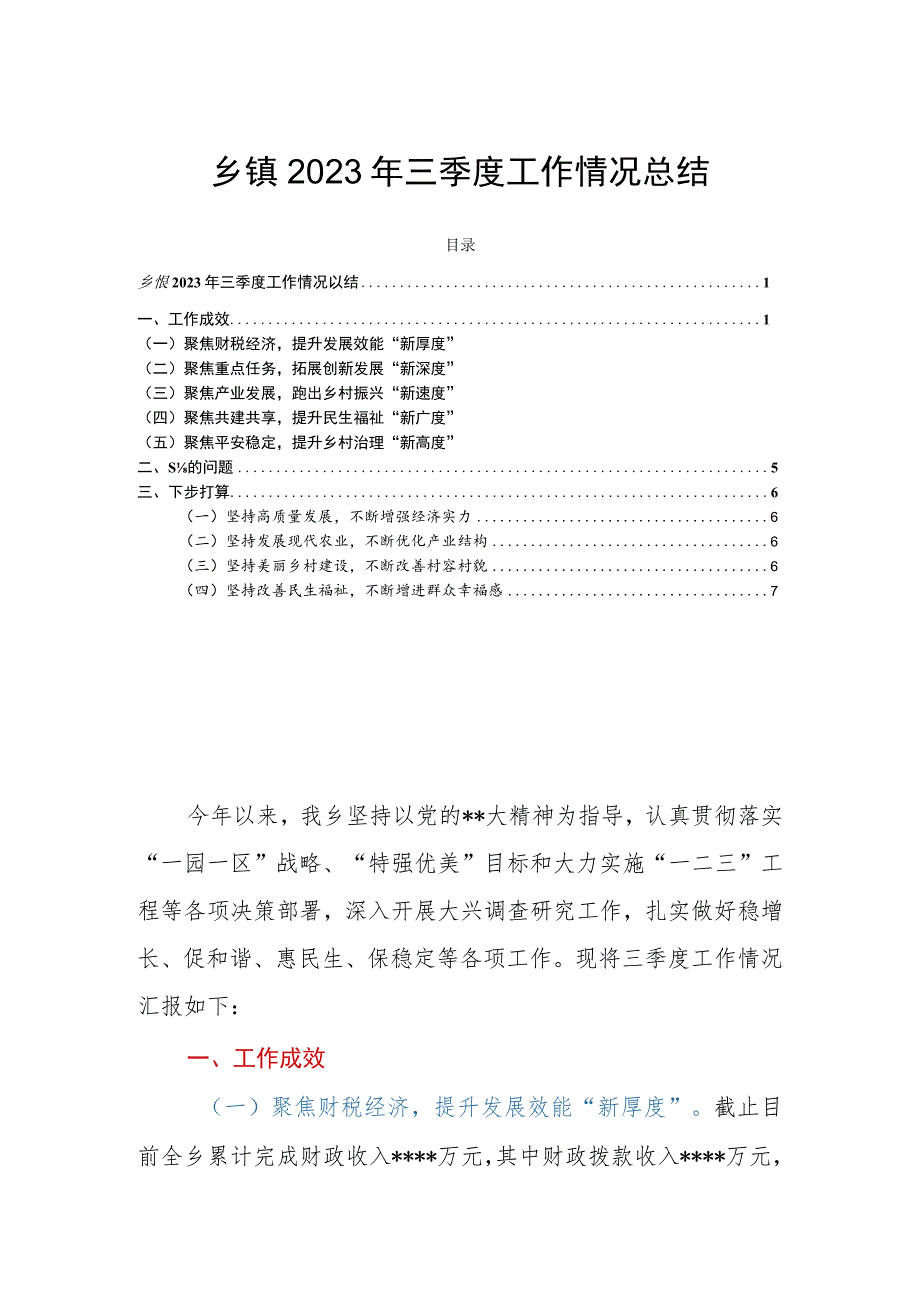 乡镇2023年三季度工作情况总结.docx_第1页