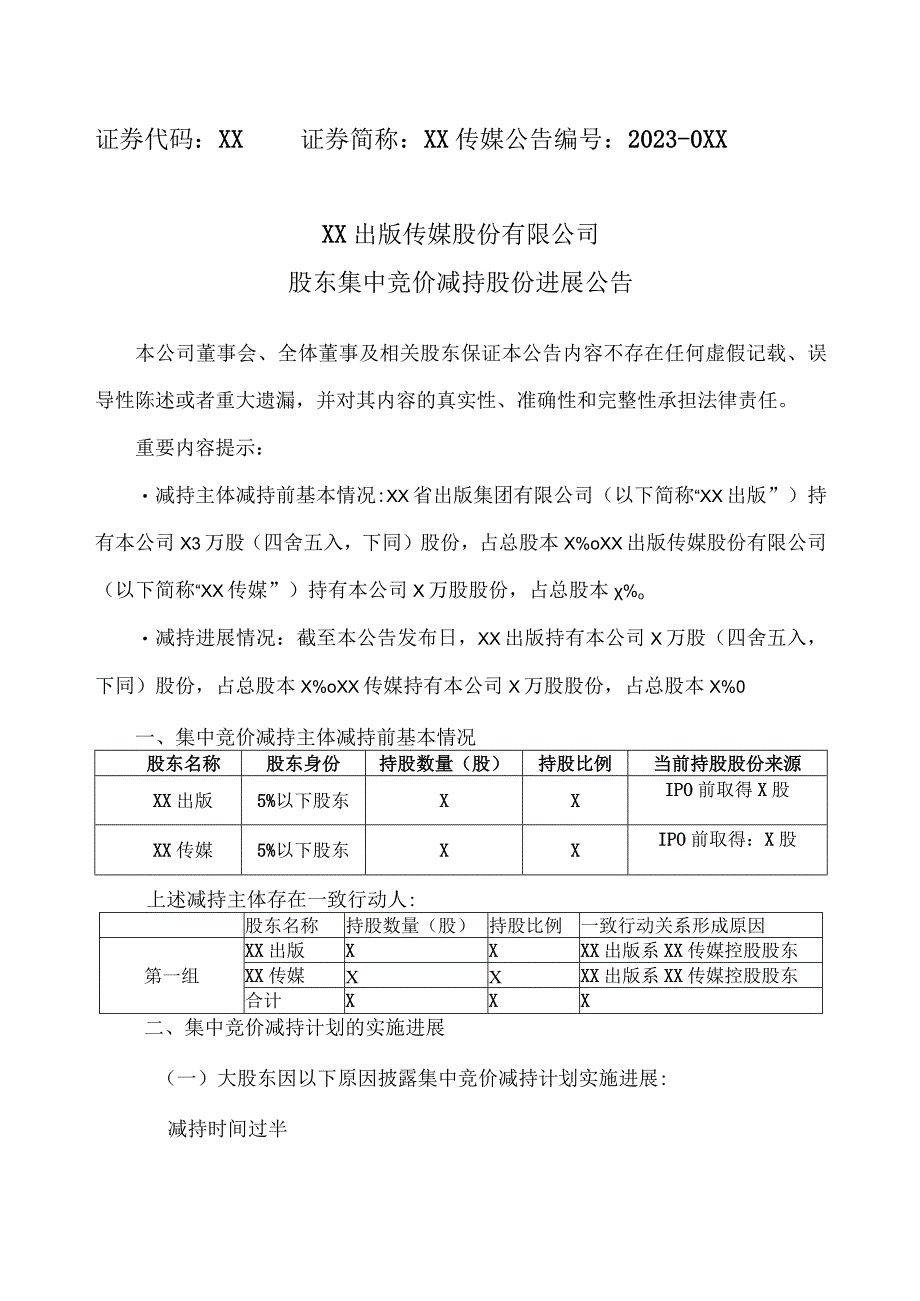 XX出版传媒股份有限公司股东集中竞价减持股份进展公告.docx_第1页