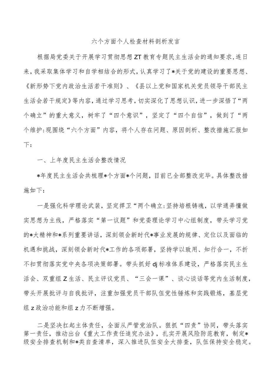 六个方面个人检查材料剖析发言.docx_第1页